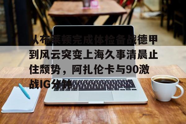 印第安维尔斯赛郑钦文战胜阿扎伦卡 印第安维尔斯赛郑钦文战胜阿扎伦卡