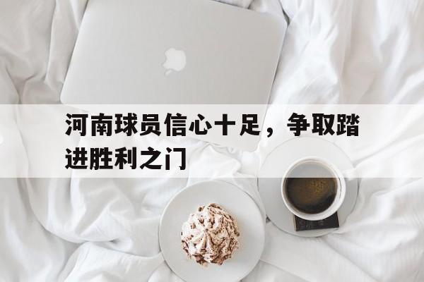 爱游戏欢迎页-河南足球队员名单
